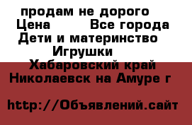 продам не дорого  › Цена ­ 80 - Все города Дети и материнство » Игрушки   . Хабаровский край,Николаевск-на-Амуре г.